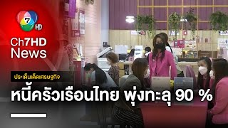 สัดส่วนหนี้ครัวเรือนไทย พุ่งทะลุ 90 เปอร์เซ็นต์ | ประเด็นเด็ดเศรษฐกิจ