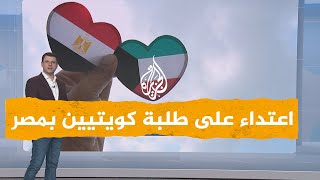 شبكات| اعتداء على طلبة كويتيين في مصر يثير غضبا في البلاد