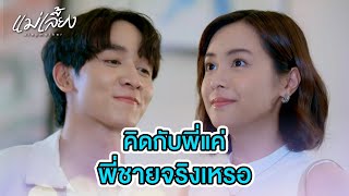 FIN | เมี่ยงคือทุกอย่าง ที่ออกมาจากใจพี่ | แม่เลี้ยง EP.6 | 3Plus