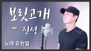 cover,나현성-보릿고개(진성)