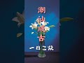 【潮汕咸古】 一日三烧 （ teochew แต้จิ๋ว ）