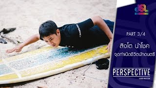 Perspective : สิงโต นำโชค | จุดกำเนิดชีวิตนักดนตรี [19 มิ.ย. 59] (3/4) Full HD