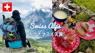 スイスアルプスでチーズフォンデュ🫕| 初心者ハイキングコース・アイガー・メンヒ・ユングフラウ眺望 | 家で旅行＆キャンプ気分 | 登山鉄道 | ドローン | 旅サラダ | ハイジの世界