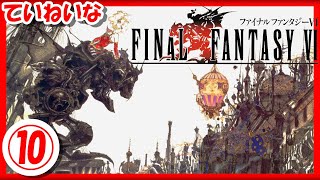 【レトロゲーム/実況】スーファミ「ファイナルファンタジー6」の魅力をていねいにお届け！⑩【Final Fantasy VI/FF6/スーパーファミコン/SFC/クリア/BGM/攻略/名作】