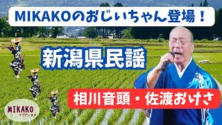 MIKAKOのおじいちゃん登場！！新潟県民謡〜相川音頭・佐渡おけさ〜