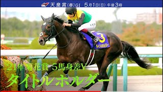 いざ頂上決戦！最強世代の菊花賞馬タイトルホルダーvs前哨戦王者ディープボンド【天皇賞(春) GⅠ 1日(日)午後3時】