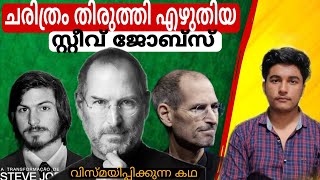 ഉപേക്ഷിച്ച് പോയ മകൻ ചരിത്രം സൃഷ്ടിച്ച കഥ|untold story of Steve Jobs|Munavir Badhusha