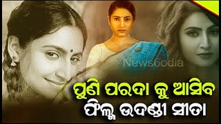 ପୁଣି ପରଦା କୁ ଆସିବ  ଉଦଣ୍ଡୀ ସୀତା #News6odia