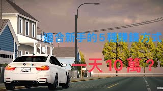 [Car Parking]最適合新手賺錢的5種方式！