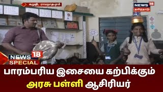 News18 Special | பாரம்பரிய இசையை கலைநயத்துடன் கற்பிக்கும் அரசு பள்ளி ஆசிரியர்  | Ramanathapuram