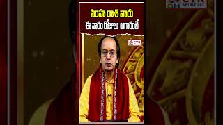 సింహ రాశి వారు ఈ వారం రోజులు ఆగారంటే | Simha Rashi | OM CVR SPIRITUAL