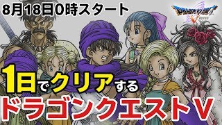 【24時間企画】1日でクリアするドラゴンクエスト5！人生を楽しんで楽しみまくる【ドラゴンクエスト5】