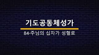 [찬양에진심] 기도공동체성가 84 주님의 십자가 성혈로