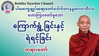 ကြောက်ရွံ့ခြင်းနှင့်ရဲရင့်ခြင်း တရားတော် #ပါမောက္ခချုပ်ဆရာတော်ဒေါက်တာနန္ဒမာလာဘိဝံသ