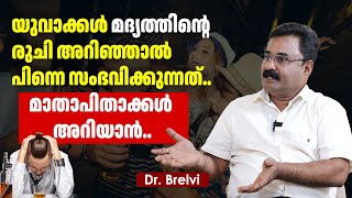 യുവാക്കൾ മദ്യത്തിന്റെ രുചി അറിഞ്ഞാൽ പിന്നെ സംഭവിക്കുന്നത്; മാതാപിതാക്കൾ അറിയാൻ..| Dr. Brelvi