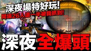 【Free Fire】我要活下去 深夜狙擊全爆頭！開場26人還被我抓走一半！