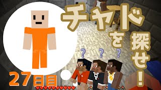 【マイクラ】刑務所から逃げ出す物語~第三章~【27日目】