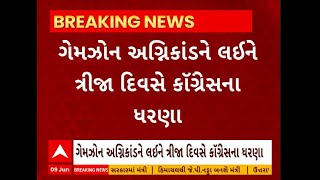 Rajkot News । રાજકોટ અગ્નિકાંડને લઇ સતત ત્રીજા દિવસે ત્રિકોણબાગ ખાતે કોંગ્રેસના ધરણા યથાવત