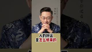 【尚致胜】愿我们每个人都能修好自己的运，做一个有福气之人。#智慧人生 #好运 #人生感悟