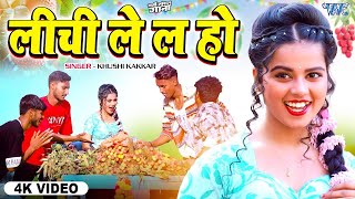 #VIDEO - खुशी कक्कर का गर्मी स्पेशल गाना | लीची ले ल हो |  Lichi Lela Ho | New Bhojpuri Song 2024