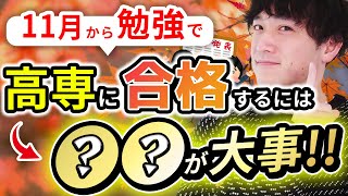 【受験生必見!!】 11月からの勉強で高専に合格するために必要なこと