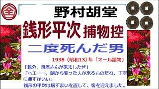 全文一挙,「二度死んだ男,」,,完,　銭形平次捕物控,より,野村胡堂,　作, 朗読,by,dd,朗読苑,※著作権終了済※01:50　から、本編、そこまでは前説、教育学習小解説,