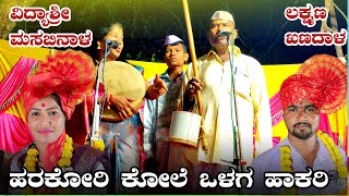 !!ಹರಕೋರಿ ಕೋಲೆ ಒಳಗ ಹಾಕರಿ ವಿದ್ಯಾಶ್ರೀ ಮಸಬಿನಾಳ ಭಿರಸಿಲೆ ಗೀಗೀ ಪದಗಳು !!