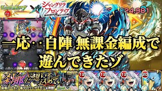 【ウェザエモン超究極2 解説】自陣 紋章なし無課金‥編成？＆スキルなしで遊んで来た【モンスト】#モンスト #ウェザエモン #サンラク #シャンフロコラボ #シャングリラフロンティアコラボ #ネッテキシ