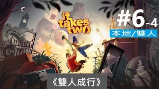 《雙人成行》[繁中] It Takes Two #6-4{青蛙池塘}[CO-OP]【糖吵栗子】◦