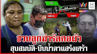 รัตติกาลชวนลูกฆ่าผัว รีดเงินญาติทำศพ แฉนาทีขนร่างทิ้ง-ชิลล์ใช้ชีวิต | ทุบโต๊ะข่าว | 06/03/68