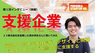 【起業家インタビュー②】スタートアップをクリエイティブ力で支援するZ世代の学生起業家とは？｜Fukuoka Startup Ch.