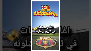 اغلا صفقات في تاريخ برشلونه#ميسي #football #shortvideo #messi #shorts #barcelona #برشلونة