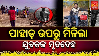 Odia Rayagada News ||ପାହାଡ଼ ଉପରୁ ମିଳିଲା ଯୁବକଙ୍କ ମୃତଦେହ || Sabudina Tv