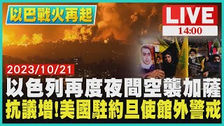 以色列再度夜間空襲加薩　抗議增!美國駐約旦使館外警戒LIVE｜1400 以巴戰爭再起｜TVBS新聞