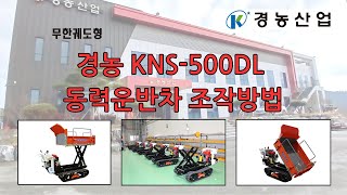 경농 무한궤도형 동력운반차(KNS-500DL) 조작방법