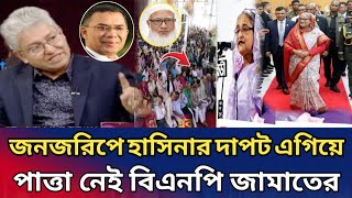 জনজরিপে হাসিনার জনপ্রিয়তা আরও দিগুণ বেড়েছে।সাধারণ মানুষের শার্থে দেশে ফিরবে হাসিনা। Masood kamal