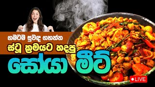 ගමටම සුවඳ ගහන්න ස්ටු ක්‍රමයට හදපු සෝයාමීට් EXPERT Shares Top Secrets!