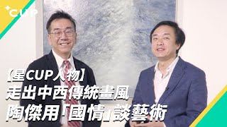 【星 CUP 人物】走出中西傳統畫風　陶傑用「國情」談藝術