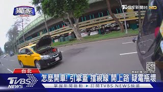 怎麼開車! 引擎蓋\