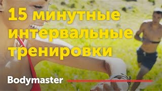 15 минутные интервальные тренировки на жиросжигание