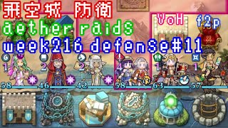 FEH F2P Aether Raids Defense 11 week216 VoH 飛空城 第216回 防衛11戦目 お相手は闇レア、双界エーデルガルト、総選挙エーデルガルト、水着クロードとか