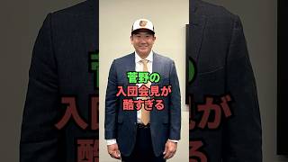 菅野の入団会見が酷すぎる