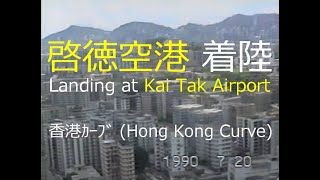 【Landing at Kai Tak Airport】1990 香港 啓徳空港 着陸【香港ｶｰﾌﾞ(Hong Kong Curve)】31年前の今日