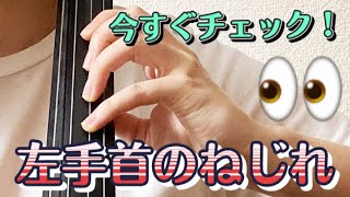 【チェロ】１分で解説🥰左手首のねじれを確認する超簡単な方法💕✨💫【左手】