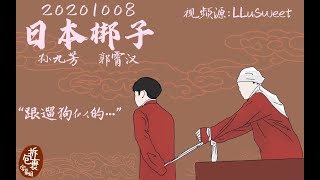 20201008日本梆子孙九芳郭霄汉