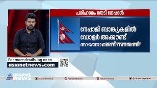 നേപ്പാൾ സാമ്പത്തിക പ്രതിസന്ധിയിലേയ്ക്ക് നീങ്ങുന്നു ? | Nepal