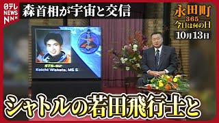 【秘蔵】森首相がシャトルにいる若田宇宙飛行士と交信(2000年10月13日)【永田町365～今日は何の日】