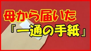 【感動する話 母と娘】 母から届いた『一通の手紙』【泣ける話】