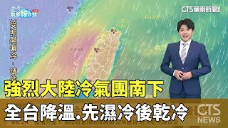 強烈大陸冷氣團南下　全台降溫　先濕冷後乾冷｜華視生活氣象｜華視新聞 20250109 @CtsTw