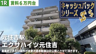 ※募集終了※仲介手数料無料に変更中【エクサハイツ元住吉】元住吉駅｜ルームツアー参考動画（最終更新日2024年3月18日）